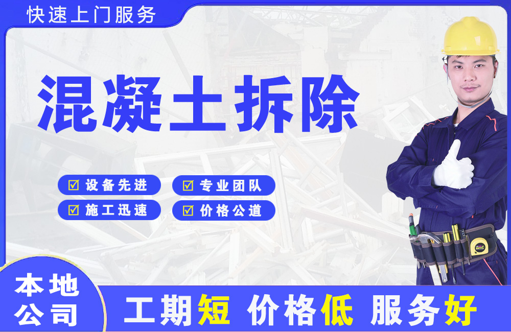 汪清混凝土拆除