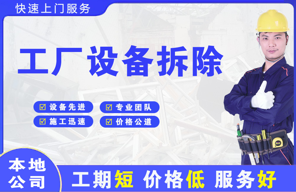 汪清工厂设备拆除