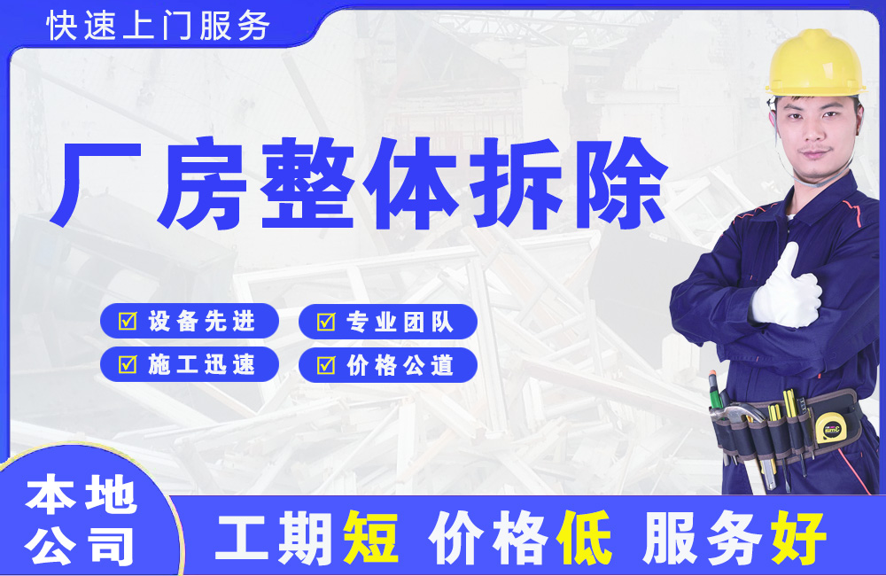 汪清厂房整体拆除